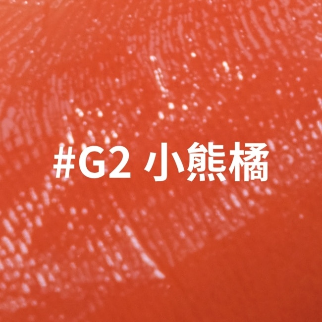 FreshO2 X GEmma G2K水光染唇釉 #G2小熊橘 1.6g
