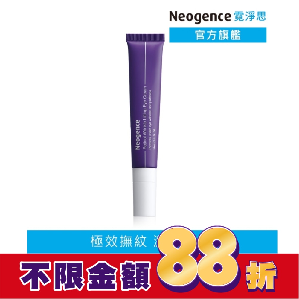 霓淨思1%極效撫紋A醇眼霜 15ML
