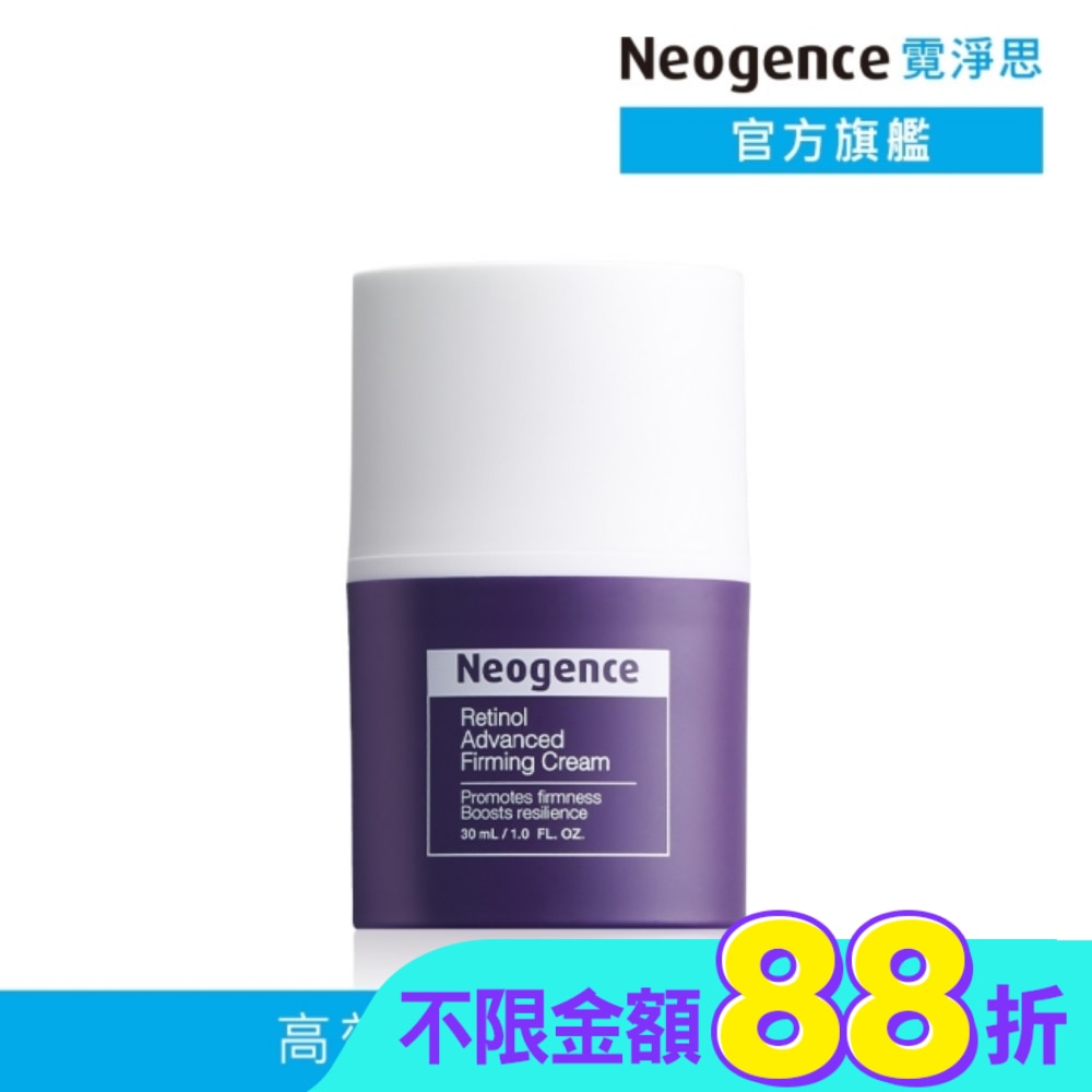 霓淨思 1%高效緊緻A醇乳霜 30ML