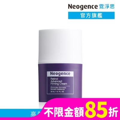 NEOGENCE 霓淨思 1%高效緊緻A醇乳霜 30ML