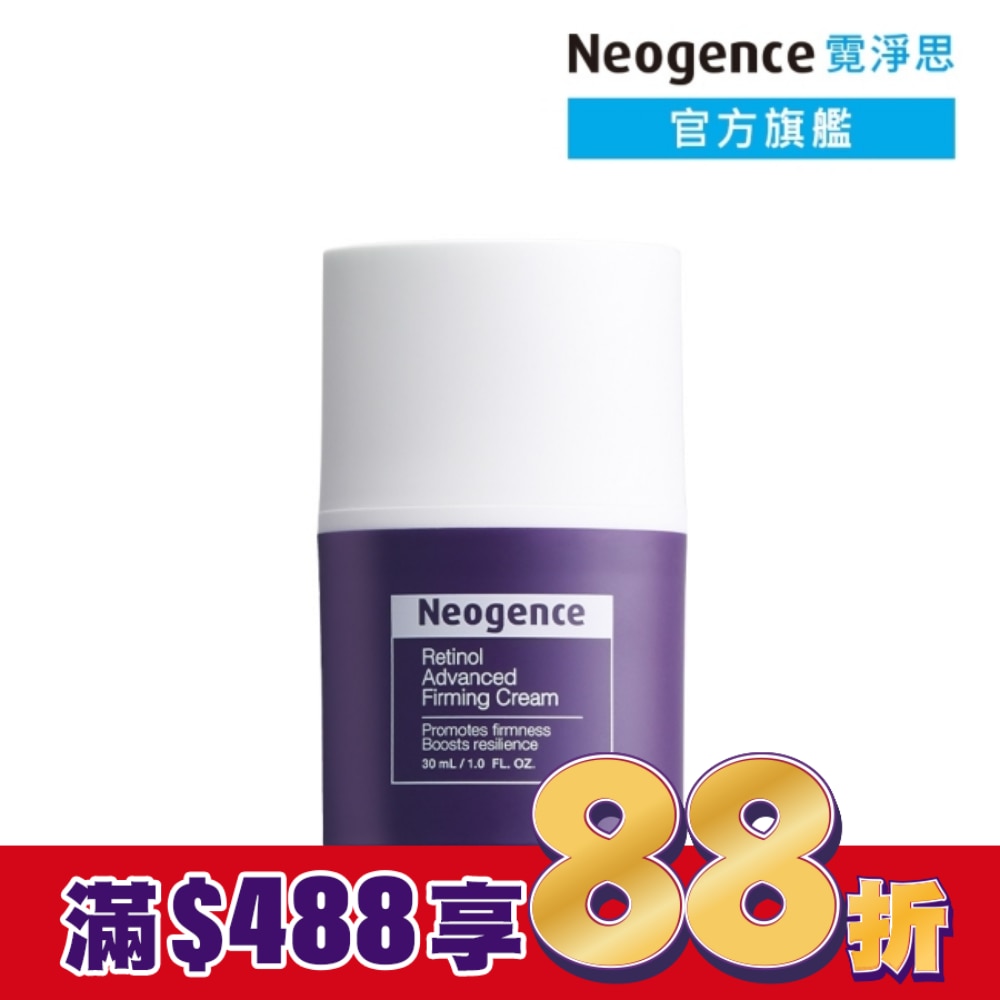 霓淨思 1%高效緊緻A醇乳霜 30ML