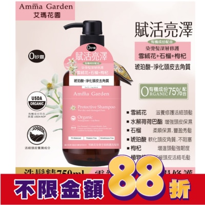AMMA 艾瑪花園雪絨花染燙受損修護洗髮精750ml