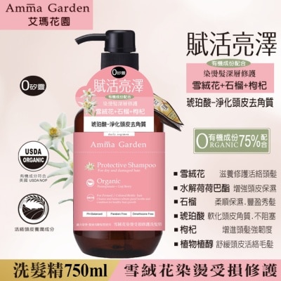 AMMAGARDEN 艾瑪花園雪絨花染燙受損修護洗髮精750ml