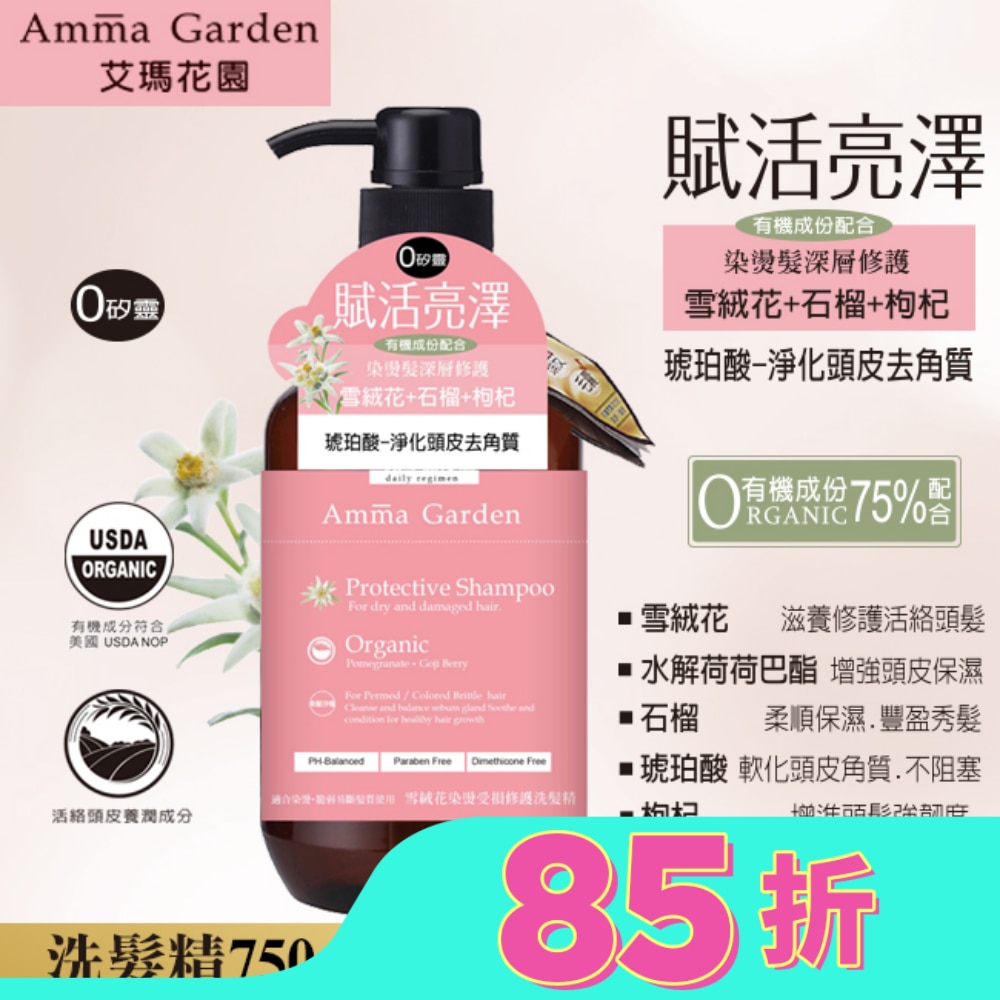 艾瑪花園雪絨花染燙受損修護洗髮精750ml