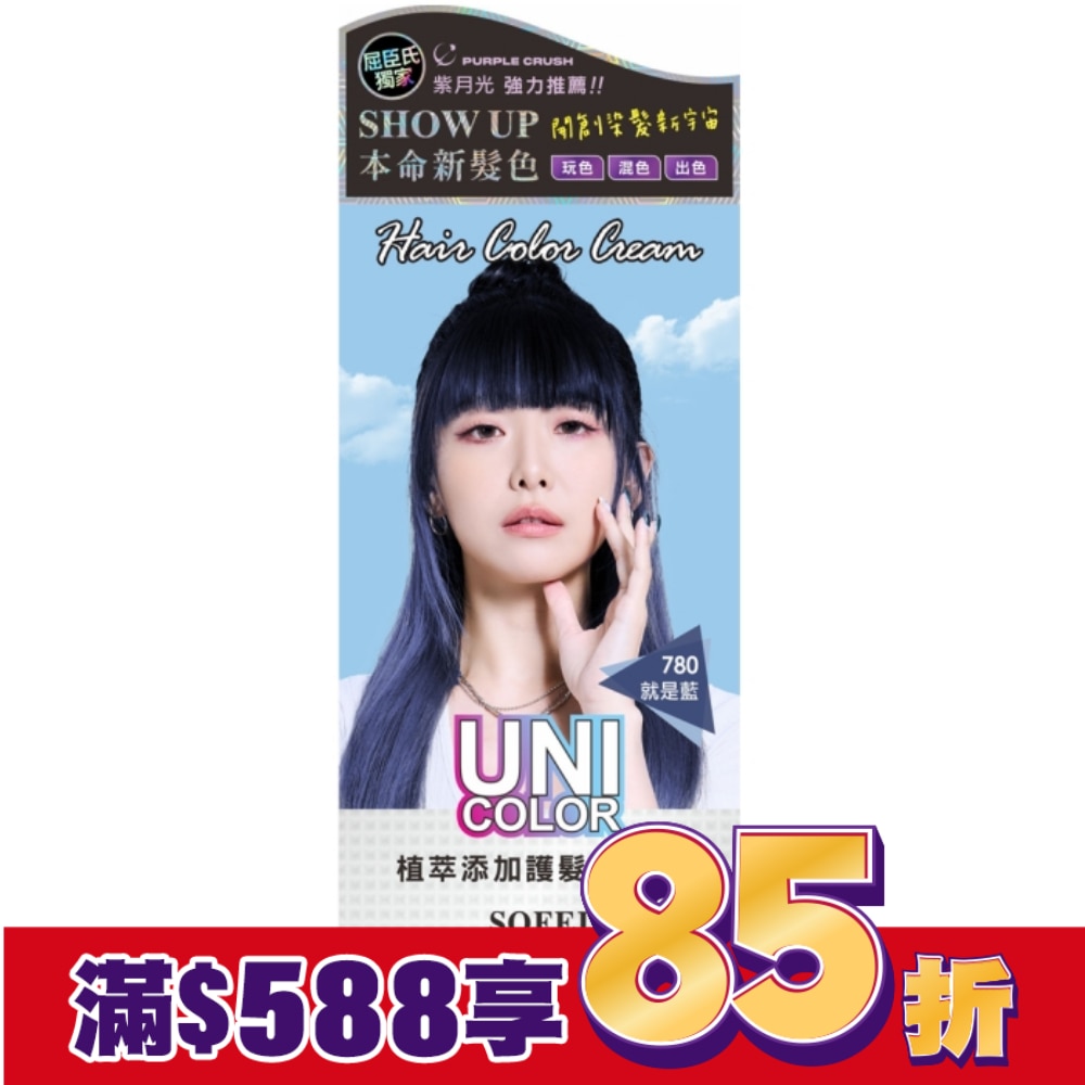 舒妃UNI-C植萃添加護髮染髮霜-780就是藍