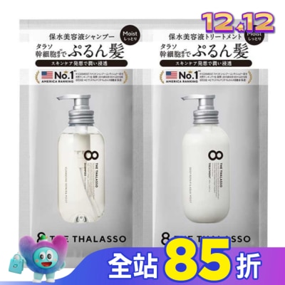 8 THE THALASSO 【8THE THALASSO】還原豐盈幹細胞(洗髮.潤髮)1日旅行組 10mL+ 10mL-箱購