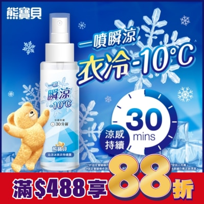 SNUGGLE熊寶貝 熊寶貝沁涼冰爽衣物噴霧 100ml