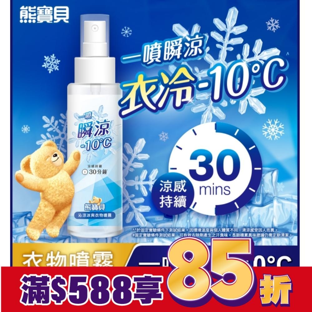 熊寶貝沁涼冰爽衣物噴霧 100ml