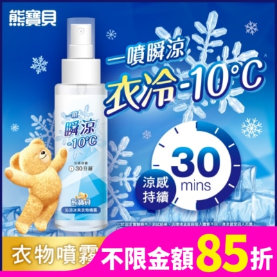 SNUGGLE熊寶貝 熊寶貝沁涼冰爽衣物噴霧 100ml