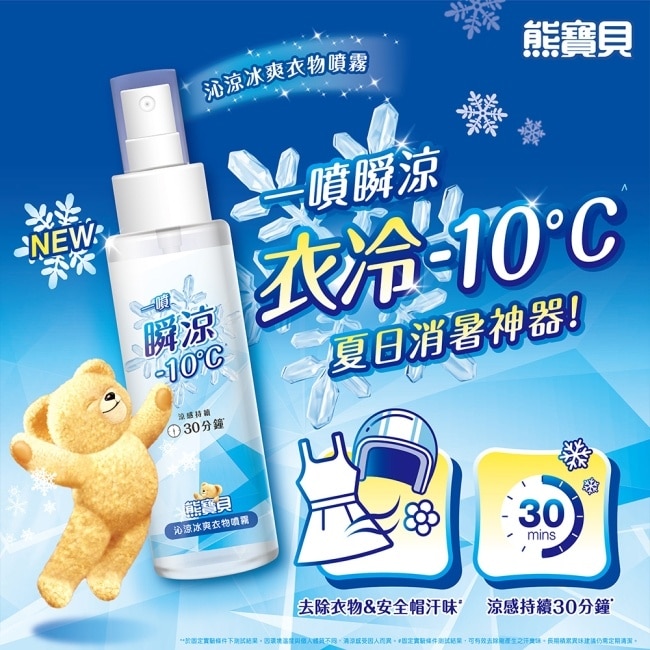 熊寶貝沁涼冰爽衣物噴霧 100ml