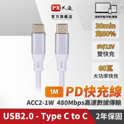 PX PX大通USB C to C 2.0 480Mbps/60W充電傳輸線(1米) ACC2-1W