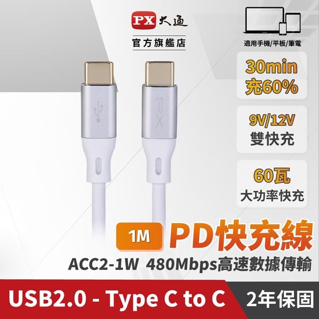 PX大通USB C to C 2.0 480Mbps/60W充電傳輸線(1米) ACC2-1W