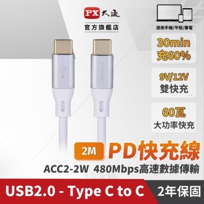 PX PX大通USB C to C 2.0 480Mbps/60W充電傳輸線(2米) ACC2-2W