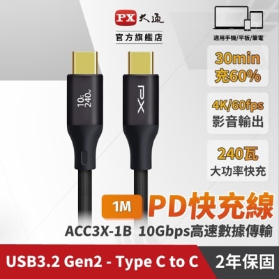 PX PX大通USB C to C 3.2 Gen2 10Gbps/240W充電傳輸線(1米) ACC3X-1B