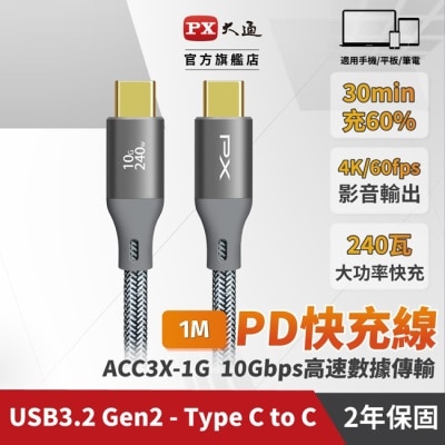 PX PX大通USB C to C 3.2 Gen2 10Gbps/240W充電傳輸線(1米) ACC3X-1G