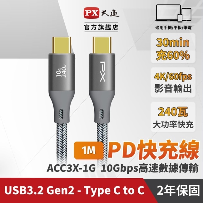 PX大通USB C to C 3.2 Gen2 10Gbps/240W充電傳輸線(1米) ACC3X-1G