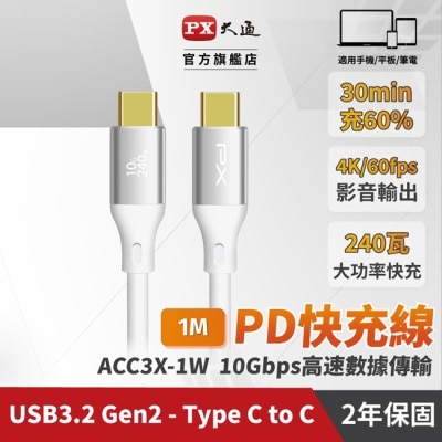 PX PX大通USB C to C 3.2 Gen2 10Gbps/240W充電傳輸線(1米) ACC3X-1W