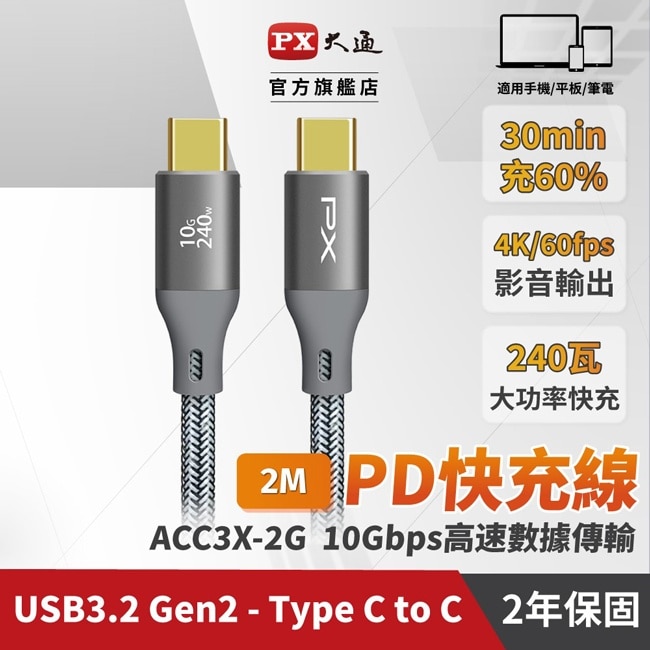 PX大通USB C to C 3.2 Gen2 10Gbps/240W充電傳輸線(2米) ACC3X-2G