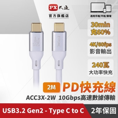 PX PX大通USB C to C 3.2 Gen2 10Gbps/240W充電傳輸線(2米) ACC3X-2W