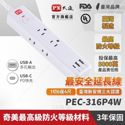 PX PX大通1切6座4尺+3USB電源延長線(1.2公尺) PEC-316P4W