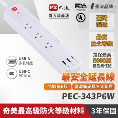 PX PX大通4切3座6尺+3USB電源延長線(1.8公尺) PEC-343P6W