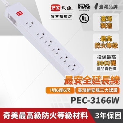 PX PX大通1切6座6尺電源延長線(1.8公尺) PEC-3166W