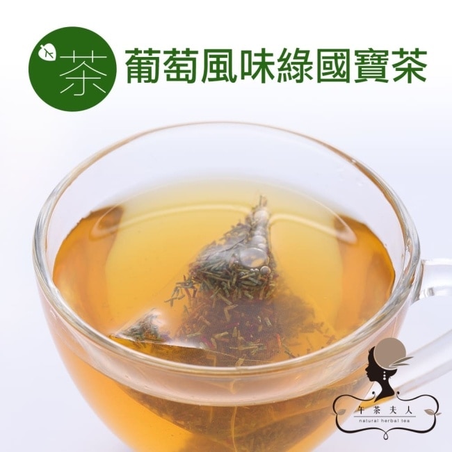 午茶夫人 美味特調手搖茶 葡萄風味綠國寶茶12份/盒