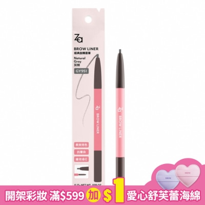 ZA Za經典旋轉眉筆-灰棕GY951