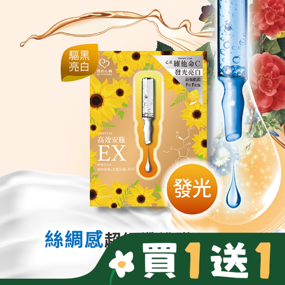 我的心機高效安瓶EX乙基C光燦煥白面膜(4入)