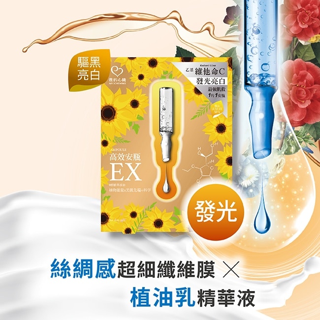 我的心機高效安瓶EX乙基C光燦煥白面膜(4入)