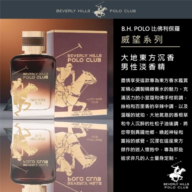 B.H. POLO 比佛利保羅 大地東方沉香男性淡香精100ml