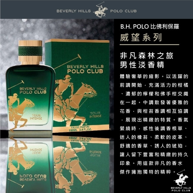 B.H. POLO 比佛利保羅 非凡森林之旅男性淡香精100ml