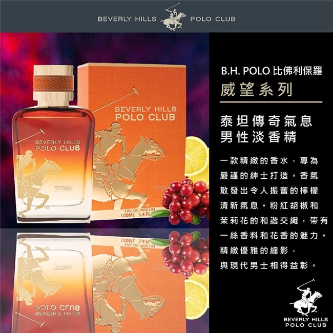 B.H. POLO 比佛利保羅 泰坦傳奇氣息男性淡香精100ml