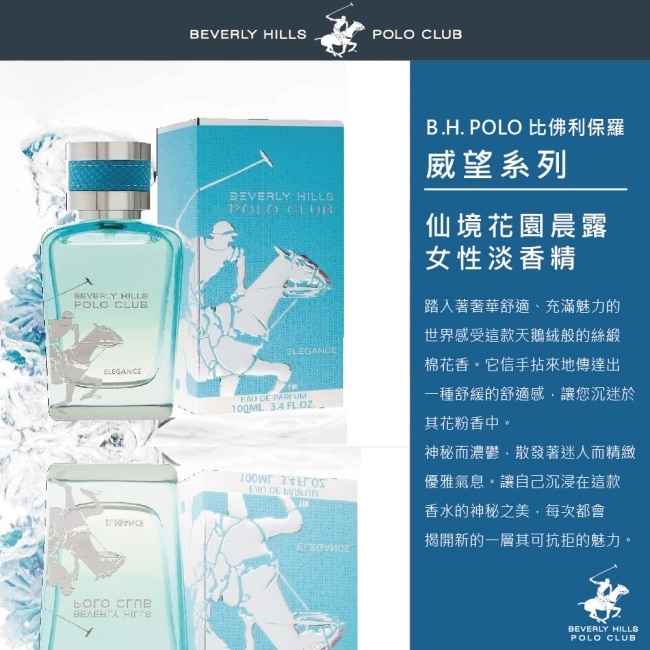 B.H. POLO 比佛利保羅 仙境花園晨露女性淡香精100ml