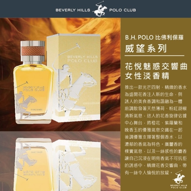 B.H. POLO 比佛利保羅 花悅魅惑交響曲女性淡香精100ml