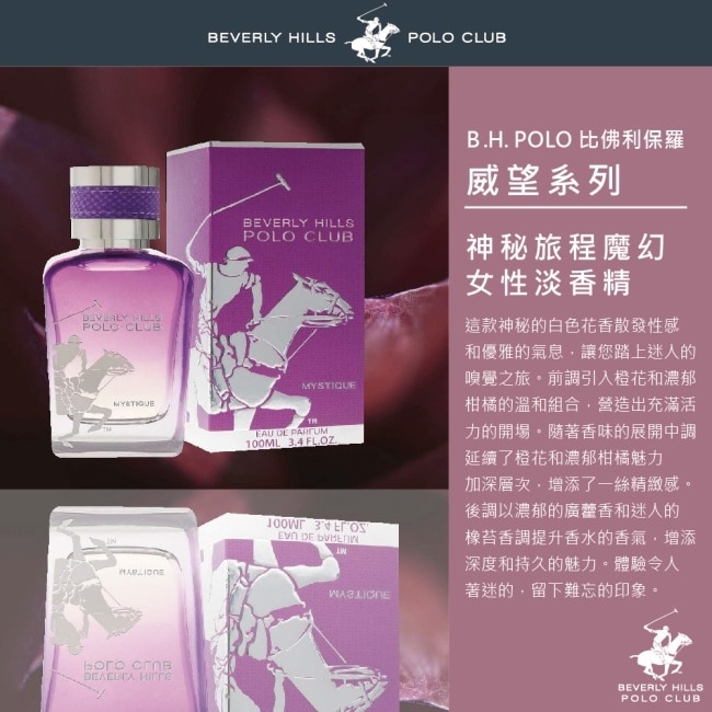 B.H. POLO 比佛利保羅 神秘旅程魔幻女性淡香精100ml