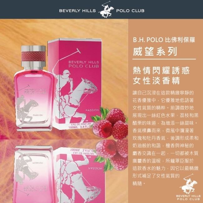 B.H. POLO 比佛利保羅 熱情閃耀誘惑女性淡香精100ml