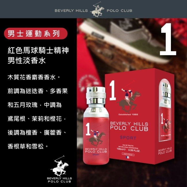 B.H. POLO 比佛利保羅 紅色馬球騎士精神男性淡香水 100ml