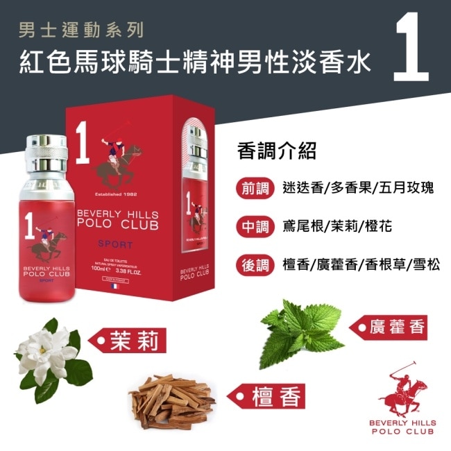 B.H. POLO 比佛利保羅 紅色馬球騎士精神男性淡香水 100ml