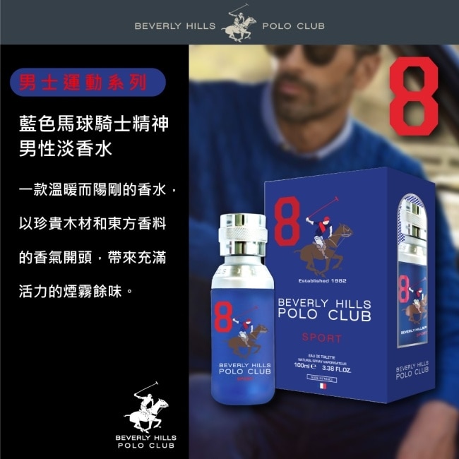 B.H. POLO 比佛利保羅 藍色馬球騎士精神男性淡香水 100ml