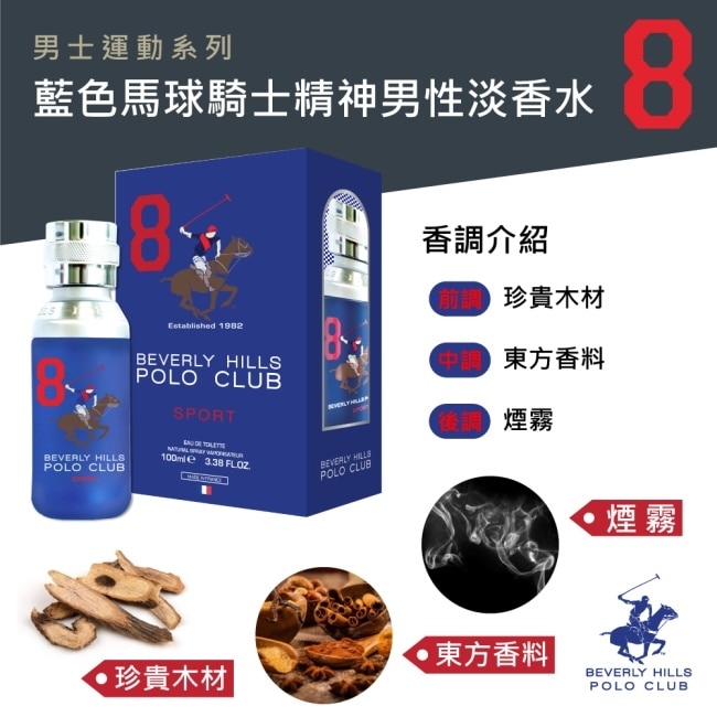 B.H. POLO 比佛利保羅 藍色馬球騎士精神男性淡香水 100ml