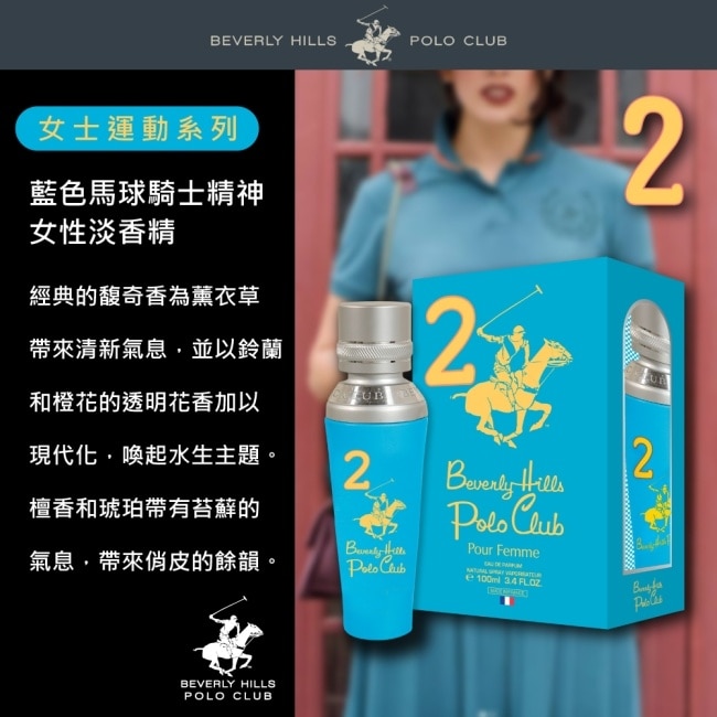 B.H. POLO 比佛利保羅 藍色馬球騎士精神女性淡香精 100ml