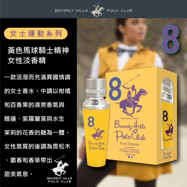 B.H. POLO 比佛利保羅 黃色馬球騎士精神女性淡香精 100ml