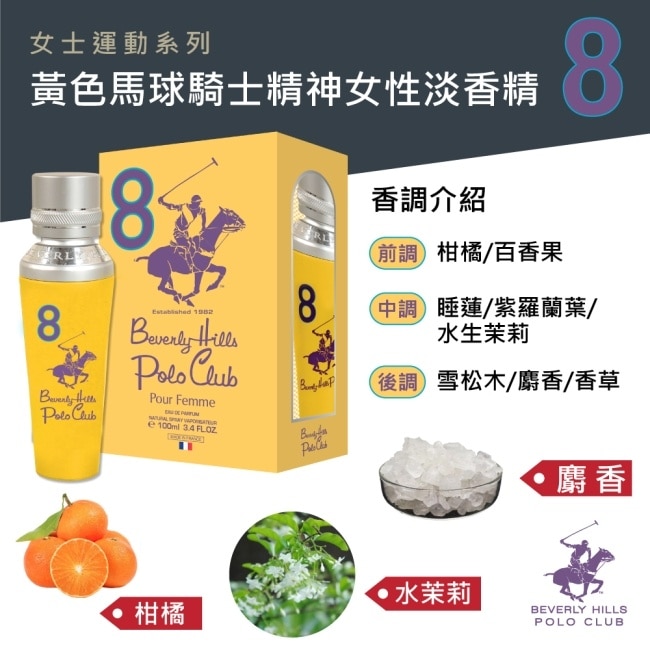 B.H. POLO 比佛利保羅 黃色馬球騎士精神女性淡香精 100ml