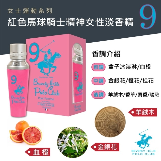 B.H. POLO 比佛利保羅 紅色馬球騎士精神女性淡香精 100ml