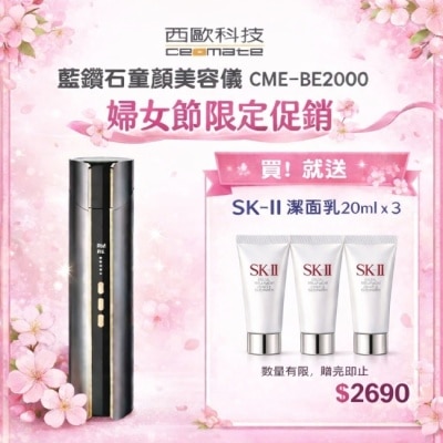 ceomate西歐科技 - 【西歐科技】藍鑽石童顏美容儀 母親節加碼贈送SK-II專櫃保養品