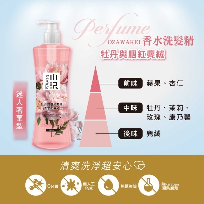 OZAWAKEI 小澤牡丹與胭紅麂絨香水洗髮精600ml