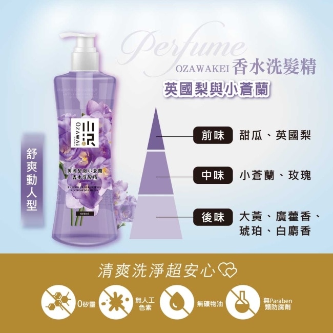 OZAWAKEI 小澤英國梨與小蒼蘭香水洗髮精600ml