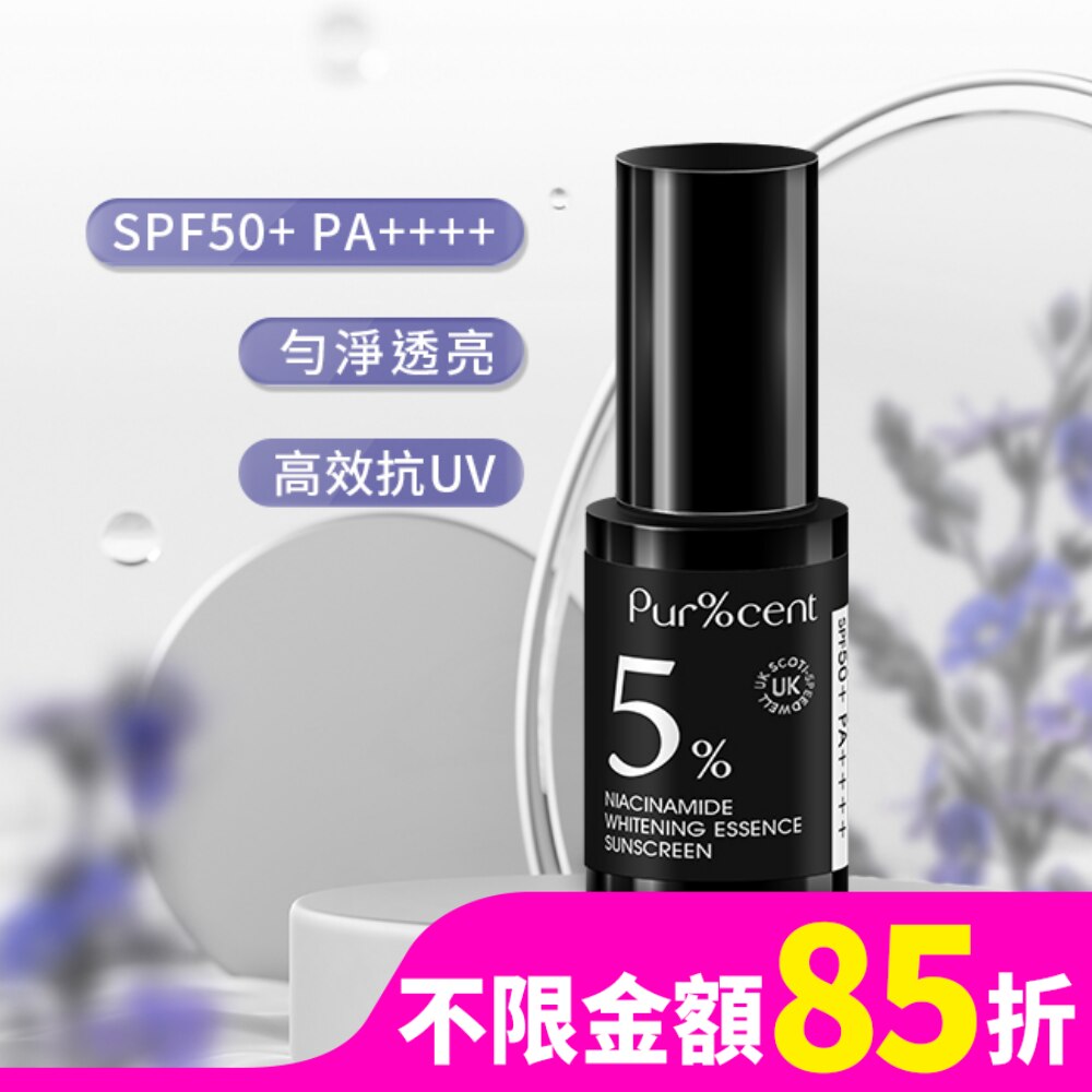 PUR%CENT璞珥森 5%菸醯胺光感煥白精華防曬乳SPF50+ PA++++ 30ml