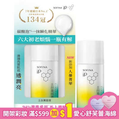 SOFINA 蘇菲娜 iP 土台美容液30g